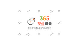 365햇살약국