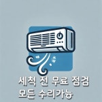명지에어컨청소