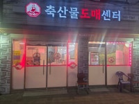 명가축산도매센터