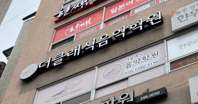 더클래식음악학원