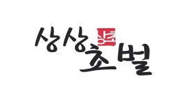 상상초벌