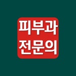 예피부과의원