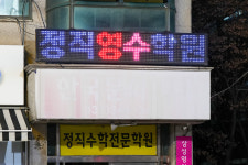 정직수학보습학원