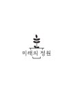 미래의 정원