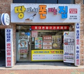땅파서폰파는집 창원지점