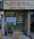 푸른솔공인중개사사무소
