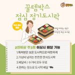 꿀템박스도시락 해림푸드시스템