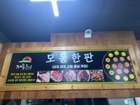 연탄불생고기 신장점