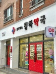 휴베이스 청하약국