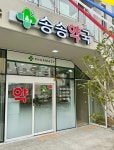 송송약국