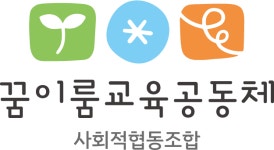 꿈이룸교육공동체사회적협동조합