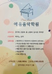 예음음악학원
