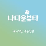 나다운뷰티