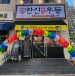 한신우동 마들역점