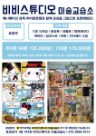 비비스튜디오미술교습소