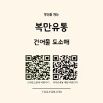 복만유통