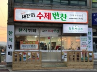 셰프의 수제반찬 한식뷔페 & 행운커피점