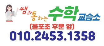 쌤과통하는수학교습소