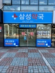 삼성약국