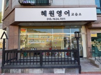 혜원영어교습소