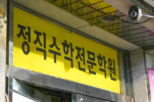 정직수학보습학원