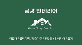 금강인테리어