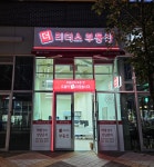 더리더스공인중개사사무소