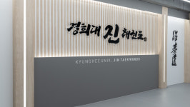 경희대진태권도