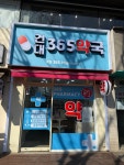 건대365약국