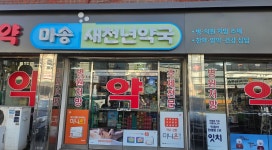 마송새천년약국
