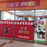 몽땅꼬마김밥 첨단점