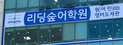 리딩숲어학원