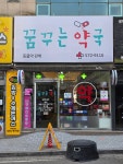 꿈꾸는약국