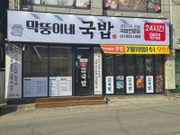 막뚱이네국밥