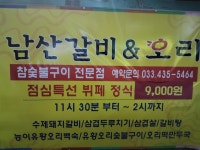 남산갈비오리