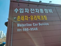 모터라인 명품 손세차