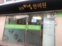 경희다솜한의원