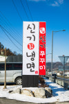 신기칡냉면 이천마장점