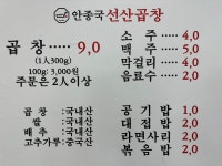 안종국선산곱창 본점