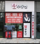 탑부동산공인중개사사무소