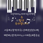 다산피아노이야기음악학원