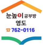 눈높이 영도 공부방