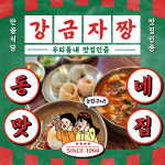 강금자수제비 평내호평직영점