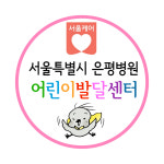 서울특별시은평병원 어린이발달센터