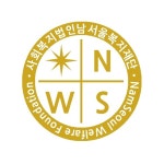 사회복지법인남서울복지재단