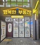 행복한자이공인중개사사무소