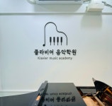 클라비어 음악학원