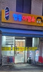 협동이발소