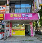 코끼리공인중개사사무소