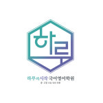 하루의 시작 국어영어학원
